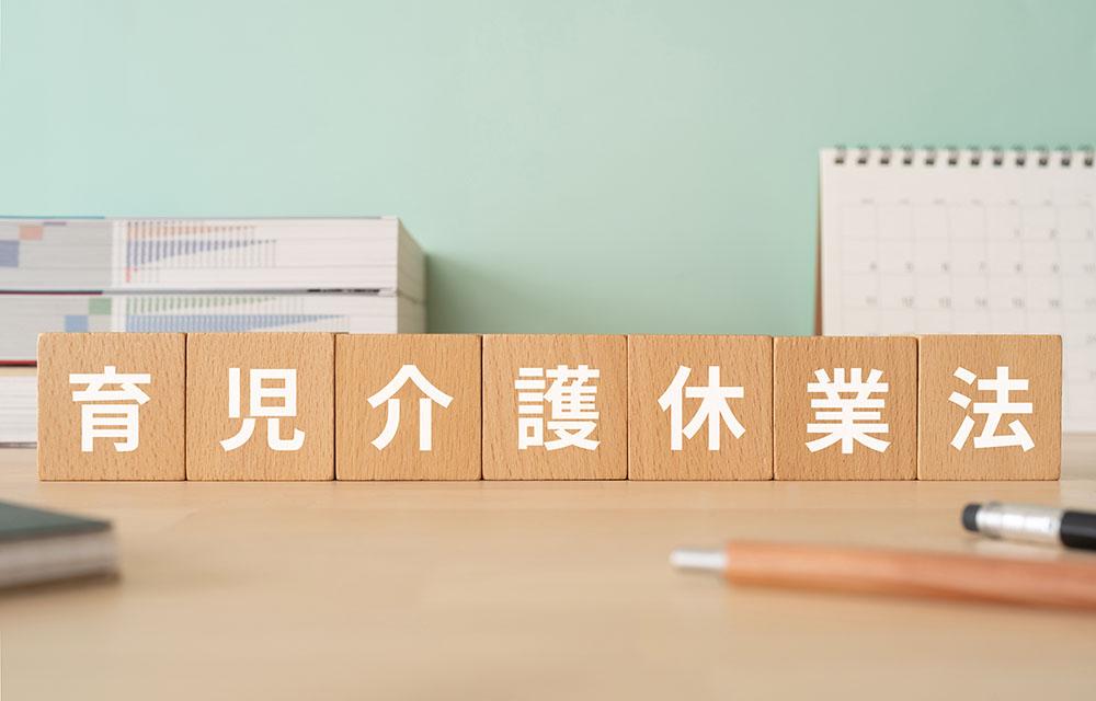 【２０２５年４月から順次施行】育児・介護休業法の改正で働き方はどう変わる？