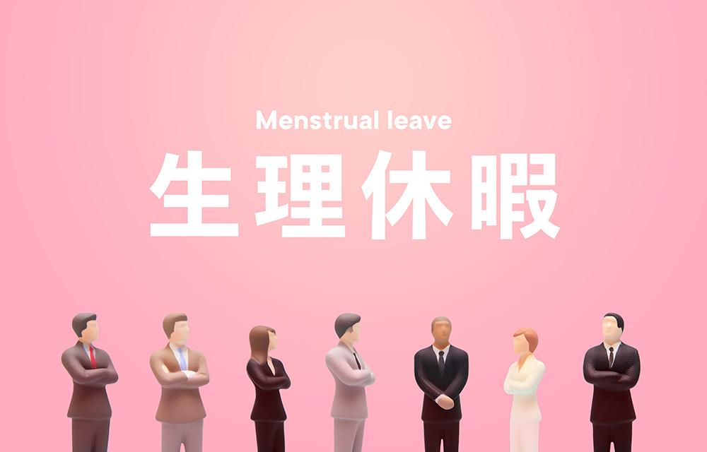 「生理休暇」に見直しの動き〜取得率向上のために企業ができる取り組み〜