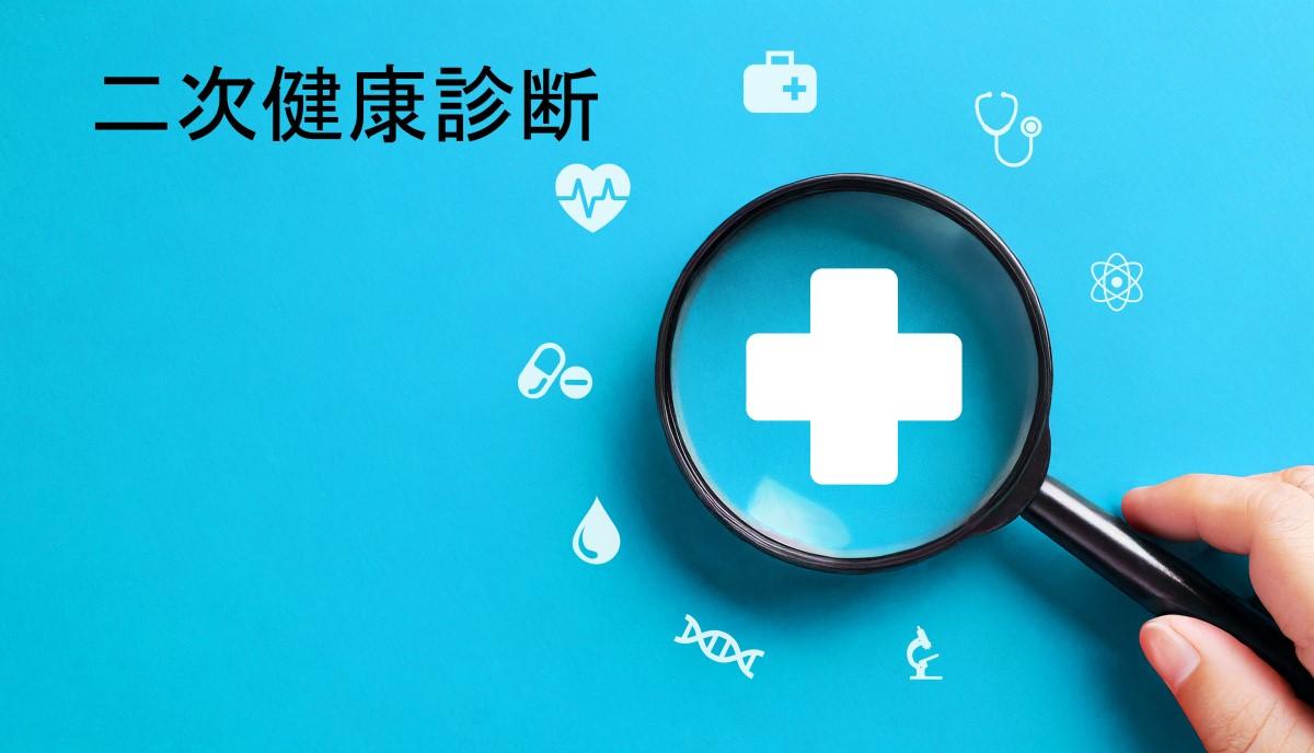 二次健康診断とは？健診内容や給付条件、手続きの仕方などについて詳しく解説！