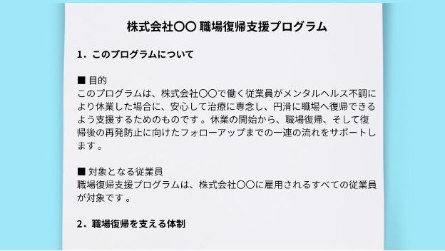 職場復帰支援プランの具体的な作成項目(勤務時間、業務内容、フォローアップ)を示したひな形