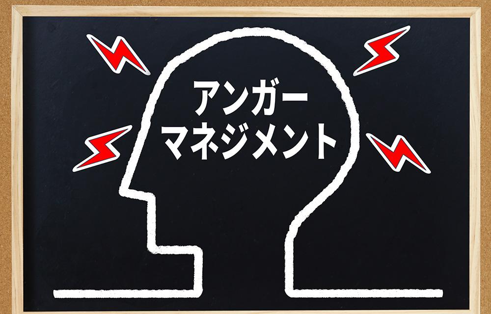 職場におけるアンガーマネジメント〜職場内での感情の悪循環を断ち切るには？