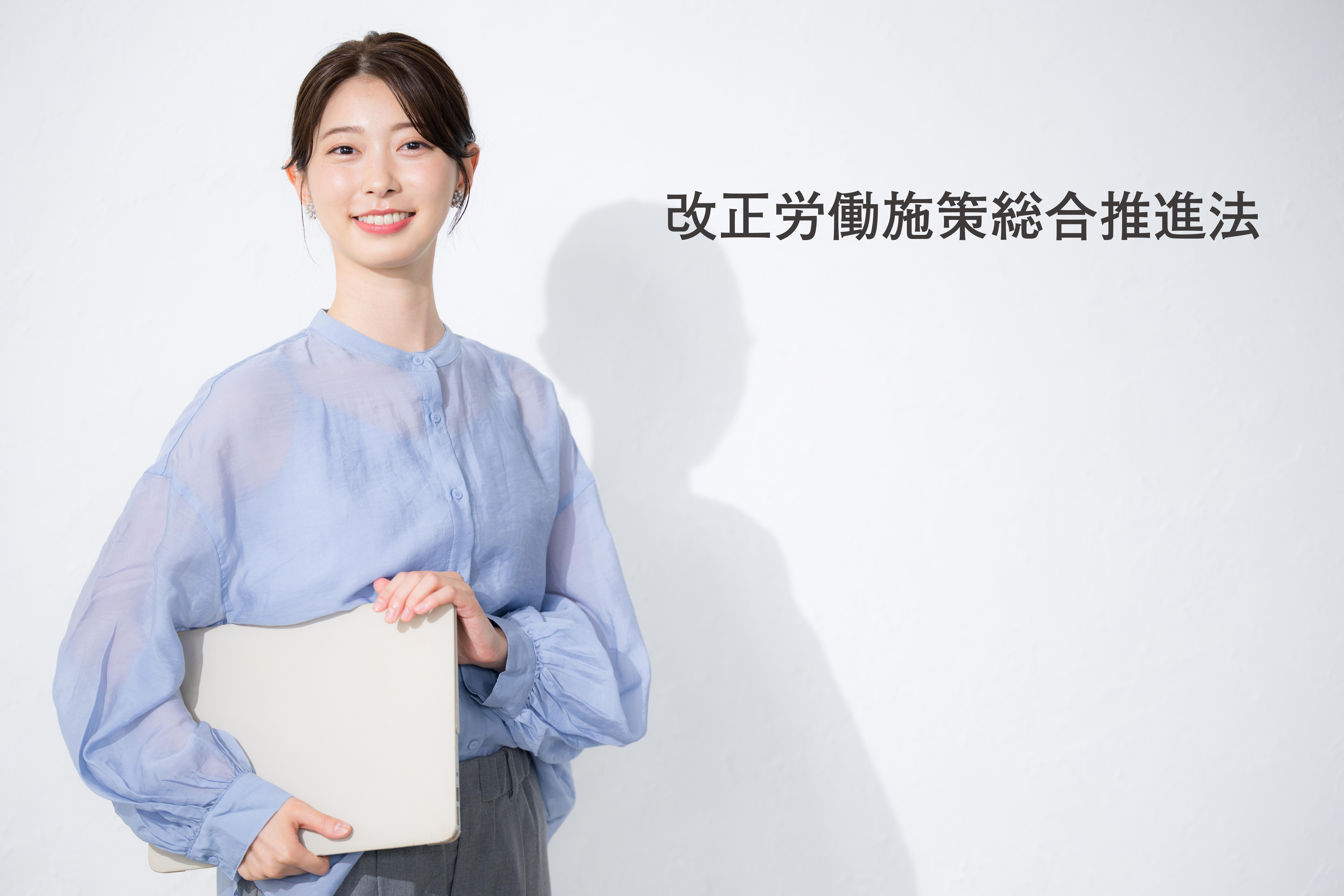 【2026年施行予定】改正労働施策総合推進法とは?改正ポイントと具体的な取り組みについて解説_01.jpeg