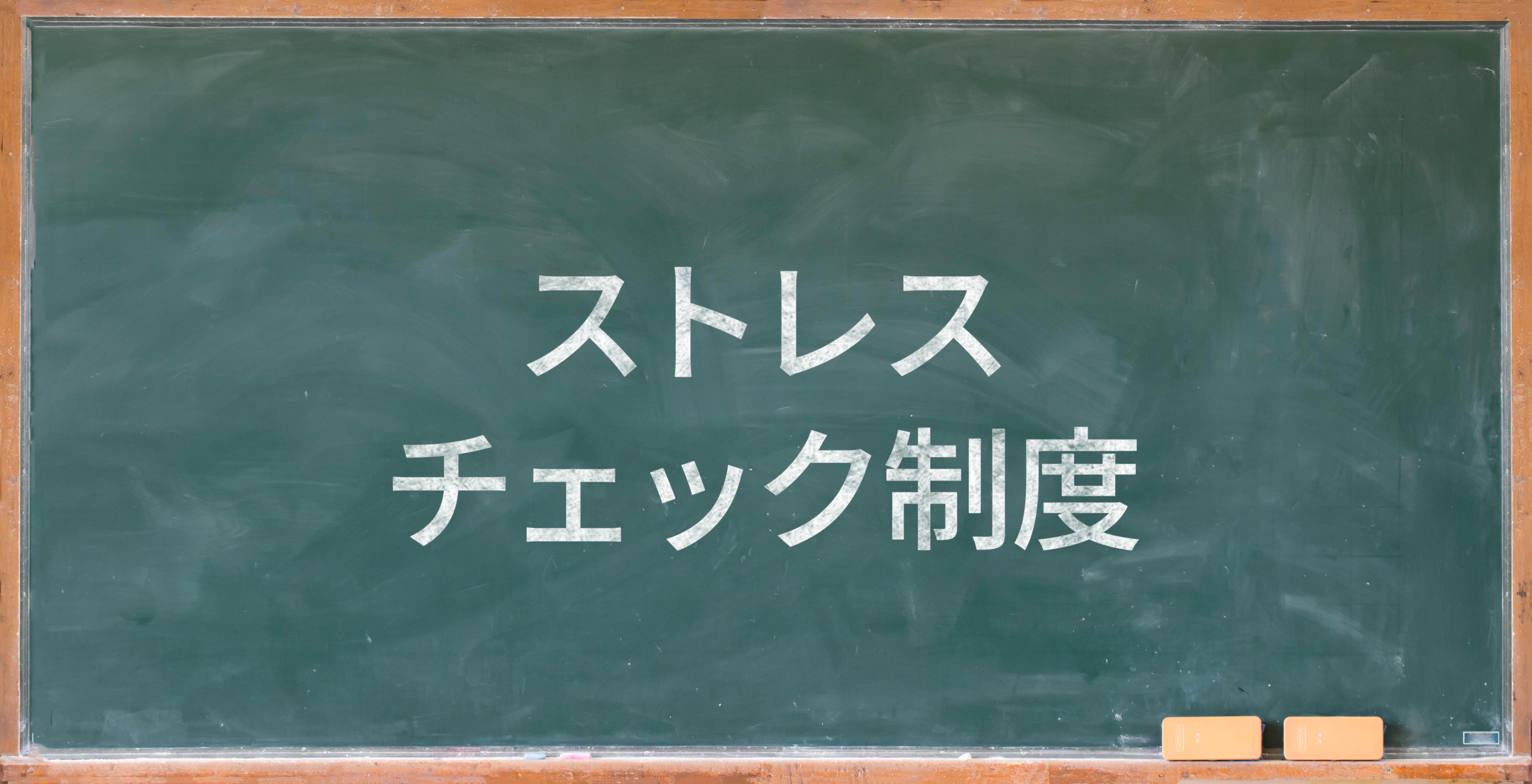 【ストレスチェク制度】制度度入から10年、実施結果を活かした効率的な職場改善とは？