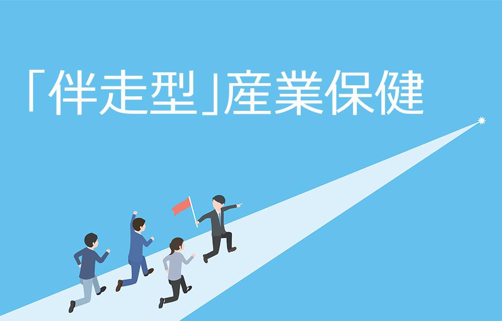 産業保健職の役割はどう変わる？生成AIとの共存で実現する「伴走型」産業保健の理想像