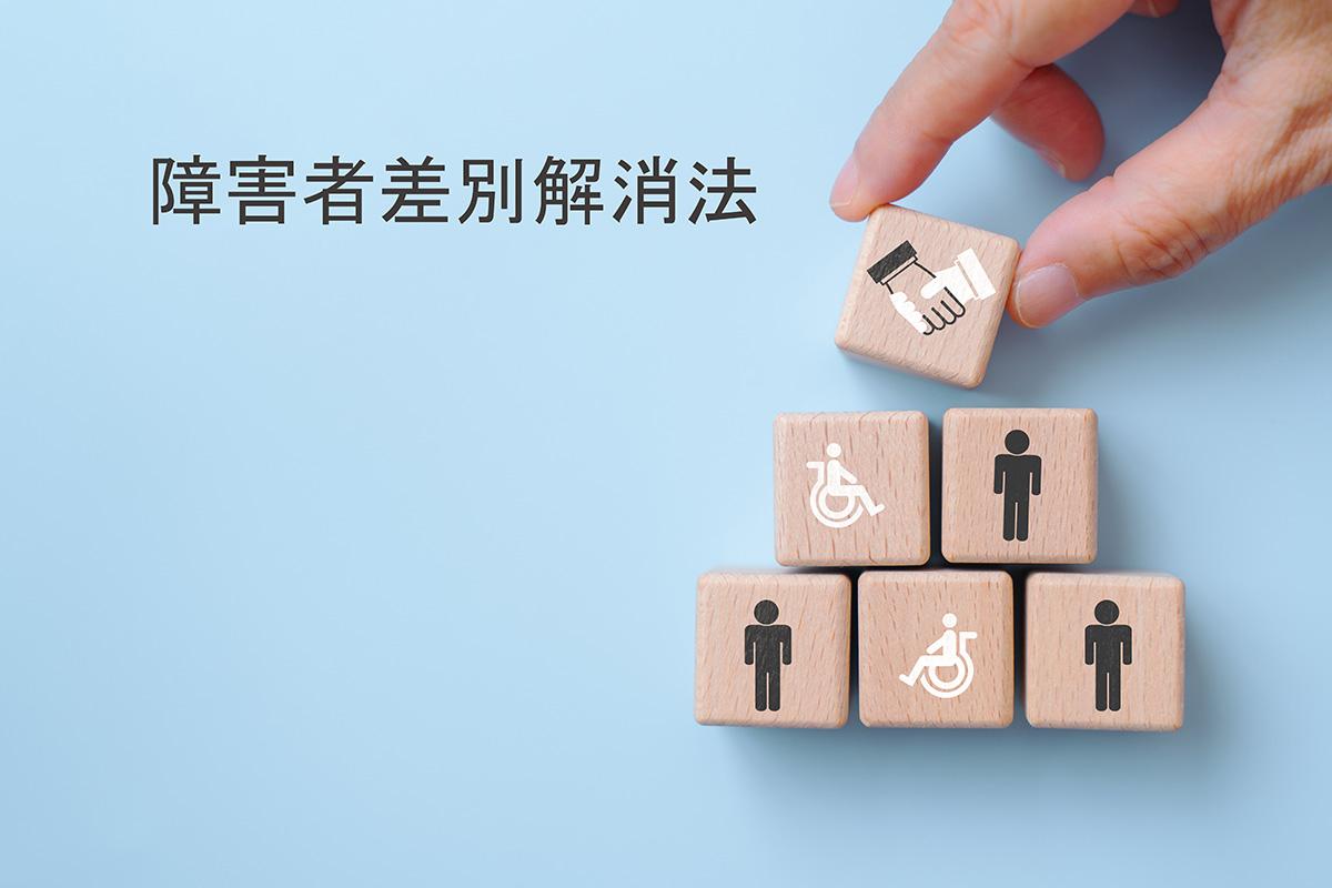 【障害者差別解消法】職場における合理的配慮とは？