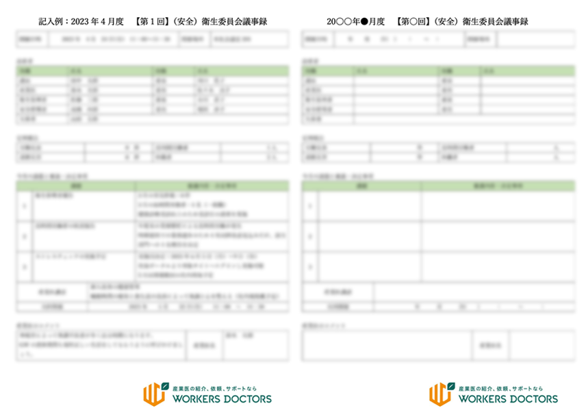 （安全）衛生委員会議事録テンプレート