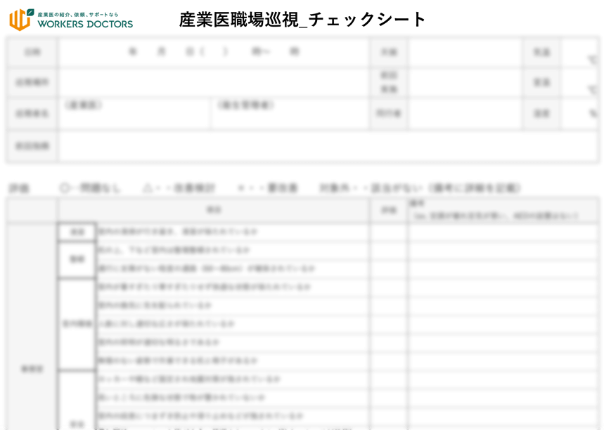 すぐ使える！職場巡視チェックシート