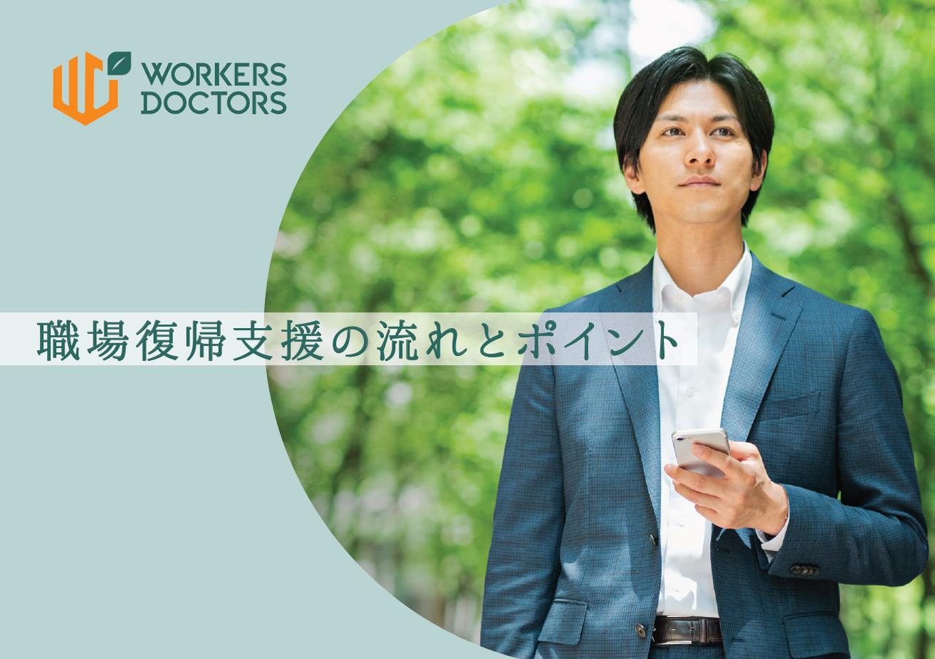 【産業医監修】職場復帰支援の流れとポイント（復職支援で使える各種フォーマット付き）