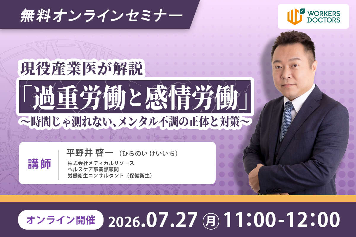 過重労働と感情労働 ～時間じゃ測れない、メンタル不調の正体と対策～
