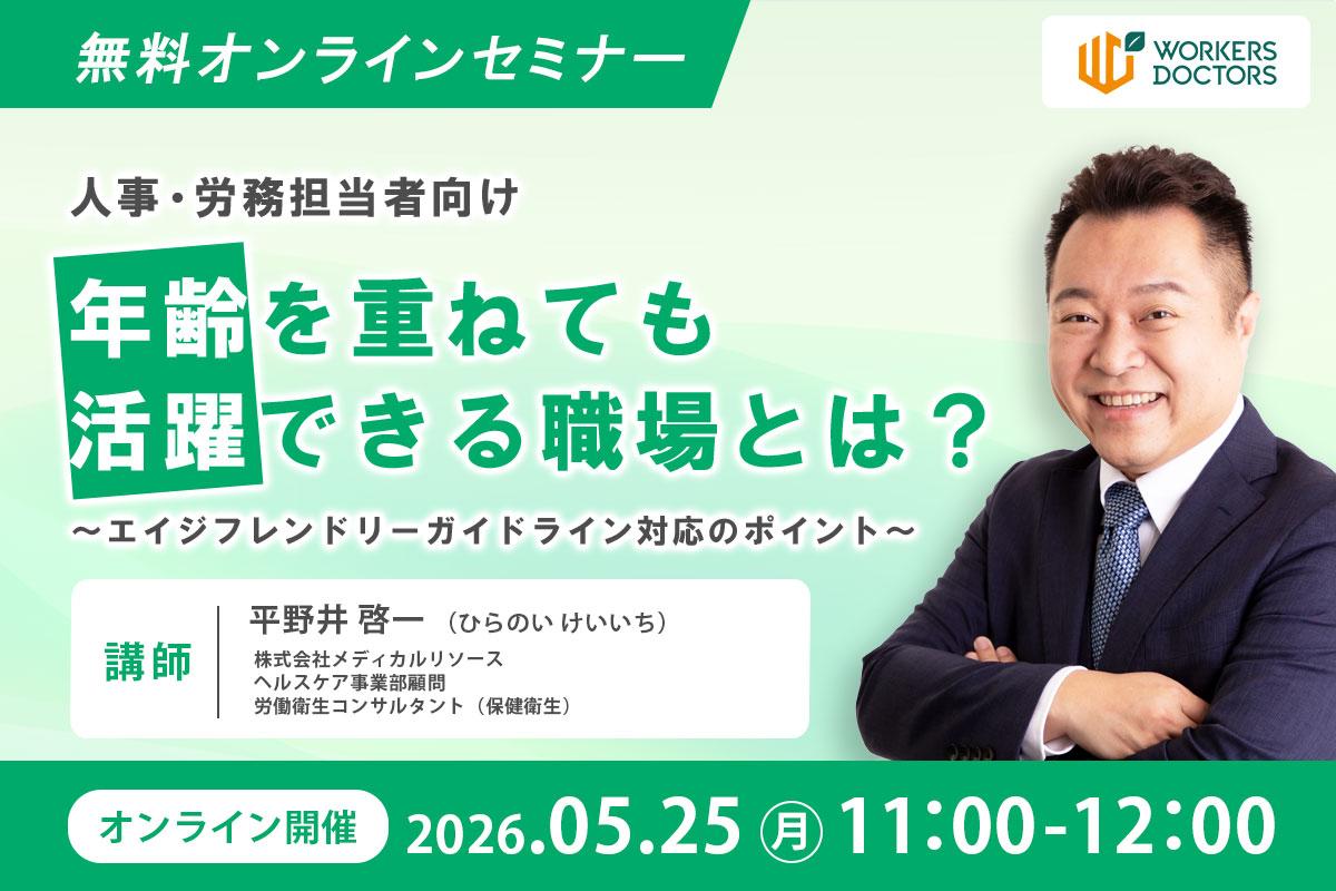 年齢を重ねても活躍できる職場とは？～エイジフレンドリーガイドライン対応のポイント～