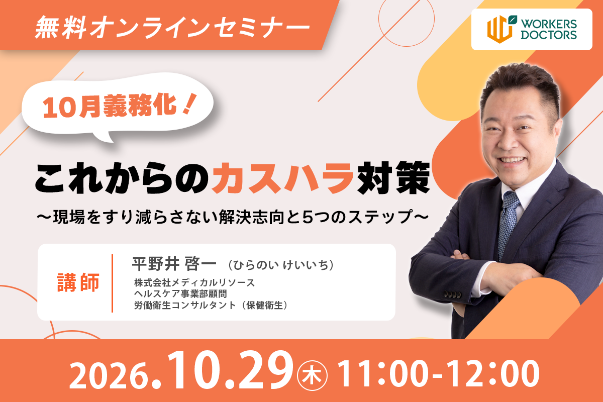 10月義務化！これからのカスハラ対策 ～現場をすり減らさない解決志向と5つのステップ～