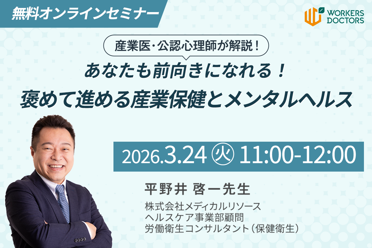 あなたも前向きになれる！褒めて進める産業保健とメンタルヘルス