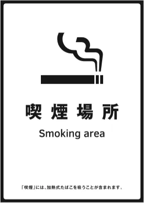 標識（特定屋外喫煙場所）