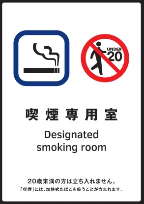 標識（喫煙専用室）