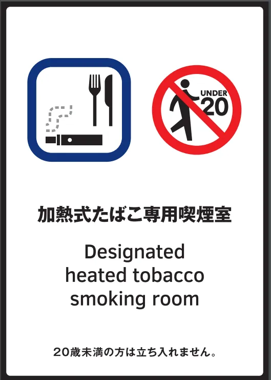 標識（加熱式たばこ専用喫煙室）